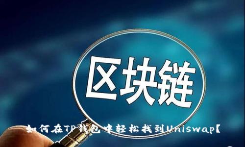 如何在TP钱包中轻松找到Uniswap?