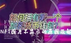 TP钱包NFT图片不显示的原因