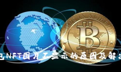 TP钱包NFT图片不显示的原因及解决方法