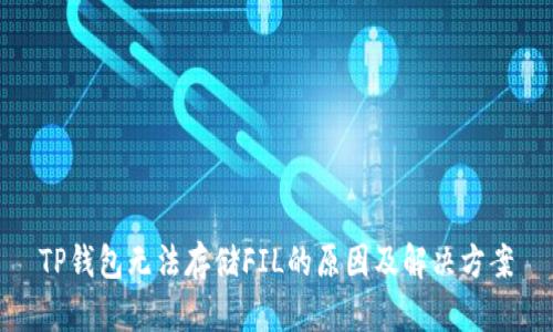 TP钱包无法存储FIL的原因及解决方案