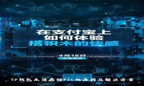 TP钱包无法存储FIL的原因及解决方案