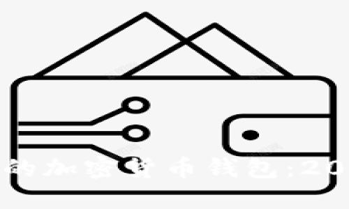 如何选择可靠的加密货币钱包:2024年最新指南