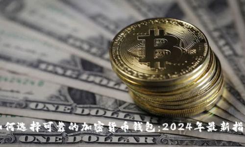 如何选择可靠的加密货币钱包:2024年最新指南