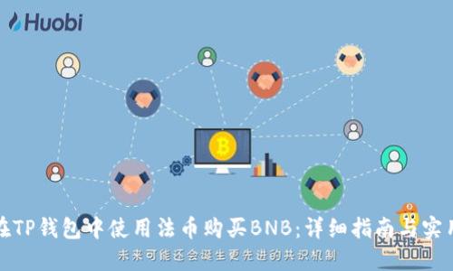 如何在TP钱包中使用法币购买BNB:详细指南与实用技巧
