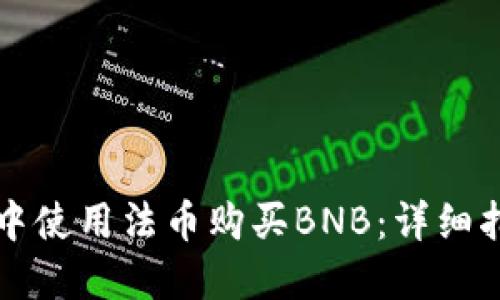 如何在TP钱包中使用法币购买BNB:详细指南与实用技巧
