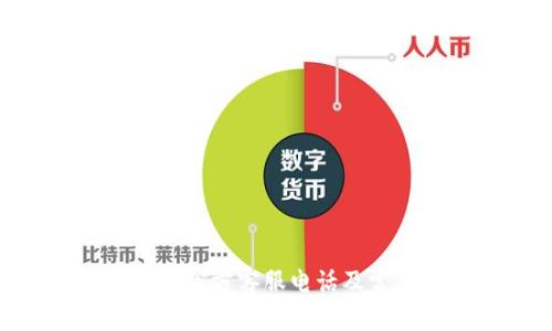 imToken钱包官方客服电话及常见问题解答