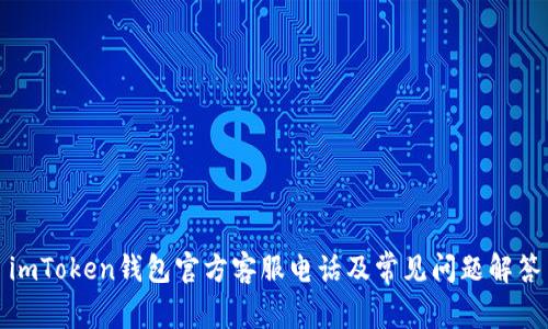 imToken钱包官方客服电话及常见问题解答