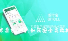 区块链钱包技术要求详解