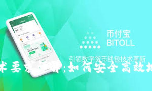 区块链钱包技术要求详解:如何安全高效地管理数字资产