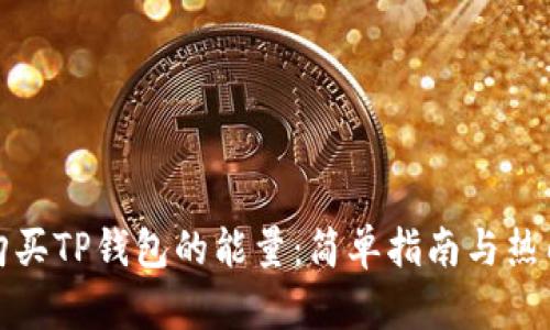 如何购买TP钱包的能量:简单指南与热门技巧
