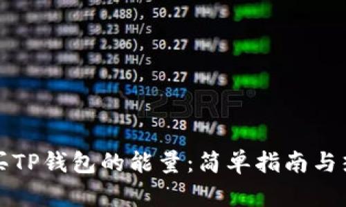 如何购买TP钱包的能量:简单指南与热门技巧