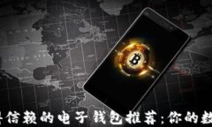 2023年最值得信赖的电子钱