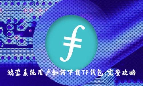 鸿蒙系统用户如何下载TP钱包:完整攻略