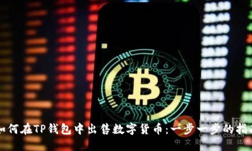 如何在TP钱包中出售数字货币:一步一步的指南