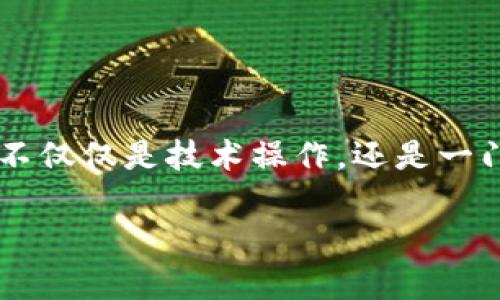 在区块链技术日益普及的今天,数字钱包已经成为加密货币交易中不可或缺的一部分。创建和链接一个区块链钱包不仅仅是技术操作,还是一门涉及安全性、用户体验和行业法规的综合艺术。下面,我将为您提供关于如何做好钱包链接的详细指南和内容大纲。
如何有效建立和链接区块链钱包:完整指南