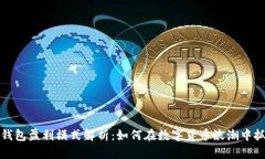 虚拟币钱包盈利模式解析