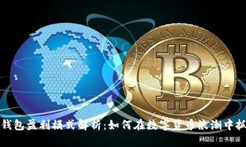 虚拟币钱包盈利模式解析：如何在数字货币浪潮中抓住机遇