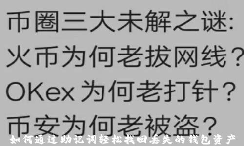 
如何通过助记词轻松找回丢失的钱包资产