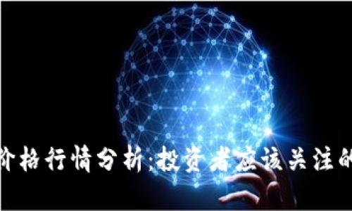 今日虚拟币价格行情分析:投资者应该关注的趋势与机会
