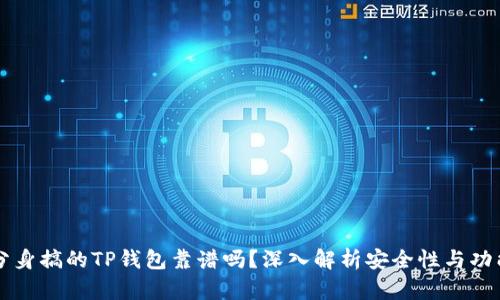 用分身搞的TP钱包靠谱吗?深入解析安全性与功能性
