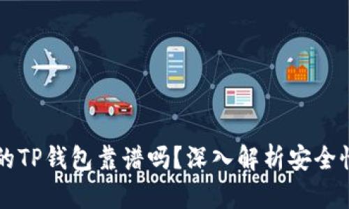 用分身搞的TP钱包靠谱吗?深入解析安全性与功能性