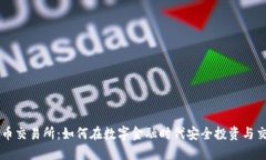 优币交易所：如何在数字