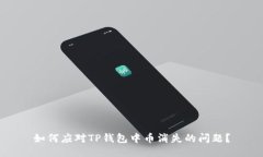 如何应对TP钱包中币消失的