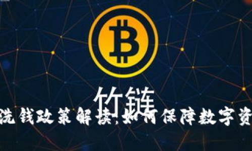 加密货币反洗钱政策解读:如何保障数字资产的安全性