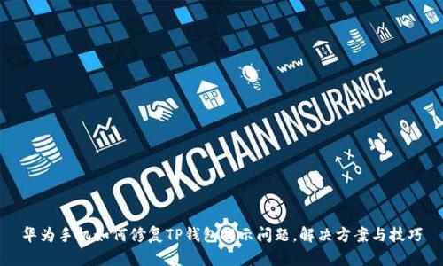 华为手机如何修复TP钱包提示问题,解决方案与技巧