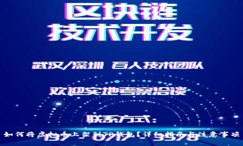 如何将虚拟币上架到TP钱包?详细指南与注意事项