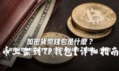 如何将虚拟币上架到TP钱包?详细指南与注意事项