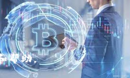 bieti如何将数字货币从交易所提取到TP钱包：完整指南与实用技巧/bieti

提币, TP钱包, 数字货币, 交易所/guanjianci

引言
在当今的数字经济时代，越来越多的人选择投资数字货币，而提币到个人钱包则是确保资产安全的重要一步。TP钱包作为一种主流的数字货币钱包，因其安全性和易用性受到广泛欢迎。本文将详细介绍如何将数字货币从交易平台提取到TP钱包，确保您的资产安全无忧。

第一步：注册并设置TP钱包
首先，您需要在TP钱包的官方网站或应用商店下载并注册一个账户。在注册过程中，您可能会被要求创建一个强密码并备份您的密钥短语，以确保账户安全。假设您在阳光明媚的下午，在公园的长椅上，享受着微风，边喝咖啡边完成注册，这样愉快的时刻让您对钱包的使用充满期待。

第二步：确认您在交易所的账户
在提币之前，确保您在所使用的交易所有足够的数字资产。无论是比特币、以太坊还是其他数字货币，您都需要登录交易所账户，并核实自己的余额。想象一下，您在交易所的账户界面中看到余额逐渐增加的场景，成就感油然而生。

第三步：获取TP钱包地址
接下来，开启您的TP钱包，找到“接收”或“存入”按钮，这将生成一个独特的钱包地址。这个地址就像一个无形的邮政信箱，您需要将其拷贝到剪贴板。可能在此时，您正坐在窗前，看到落叶纹理在秋阳下闪烁，心中不禁幻想着未来数字货币的价值。

第四步：在交易所发起提币请求
回到您的交易所，找到提币或提现选项。粘贴您刚刚复制的TP钱包地址，输入要提取的金额，并确认所有信息是正确无误的。或许您在这个过程中，感受到手指轻触屏幕时微微的心跳加速，毕竟这关系到您辛辛苦苦积累的资产。

第五步：确认提币请求
提交提币请求后，交易所通常会发送一封确认邮件或短信，要求您进行进一步的确认。这是为了提高安全性，避免误操作和诈骗。在惊喜中等待邮件的过程中，您可能会回想起最近的投资经历，心中暗自庆幸自己的选择。

第六步：等待交易确认
提币申请提交后，您通常需要等待区块链网络的确认。这个过程的时间长短会因网络拥堵而有所不同。在这个待命的时刻，您可以去做一些其他的事情，放松一下，或者与朋友分享这个提币的旅程。

第七步：查看TP钱包的余额
一旦交易被确认，您可以回到TP钱包，查看余额是否已经更新。那一刻的心情无与伦比，就像成功攀登了一座高峰，您感受到了成果的甜美与成功的喜悦。

第八步：记录您的交易
最后，建议您记下这次提币的详细信息，这不仅是财务记录的一部分，也是您日后投资的重要参考。或许您在阳光下，手握记事本，认真记录着这次成功的提币经历，脸上挂着满意的笑容。

结语
从交易所提币到TP钱包的过程虽然简单，但每一步都关系到您的资产安全与管理。在享受数字资产带来的收益的同时，确保采用最佳安全措施始终是明智之举。希望本文能帮助您顺利完成提币，让您的数字货币之旅更加丰富多彩。 

附：常见问题解答
在提币过程中，您可能会遇到一些问题。以下是一些常见的问题及其解答：

h4提币手续费是多少？/h4
手续费因不同的交易所而异，有些平台可能会提供免手续费的提币活动，建议您在提币前仔细查阅相关信息。

h4如果提币失败，该如何处理？/h4
如果遇到提币失败的情况，请与交易所的客服取得联系，按照指示进行处理，并确保您提供相关交易记录。

h4等待时间通常是多久？/h4
提币的等待时间因区块链网络的繁忙程度而异，一般情况下可能在几分钟到几个小时不等。

h4我可以多次提币吗？/h4
当然可以，您可以根据自己的需求进行多次提币，但需确保每次提币金额符合交易所的最低提币要求。

无论你是初学者还是经验丰富的投资者，了解提币过程将帮助你更好的管理自己的资产。希望这篇文章能为你提供实用的指导和帮助。