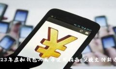 2023年虚拟钱包人民币使用