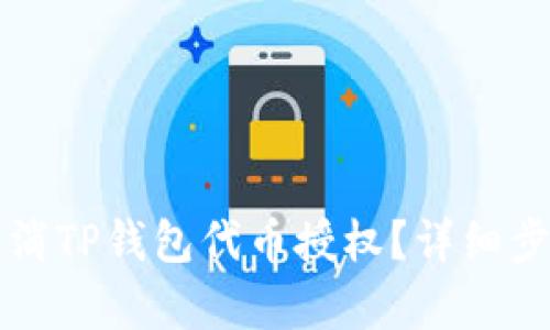 如何取消TP钱包代币授权?详细步骤解析