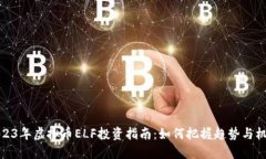 2023年虚拟币ELF投资指南：
