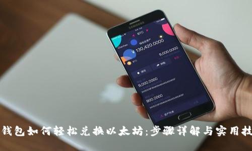 TP钱包如何轻松兑换以太坊:步骤详解与实用技巧