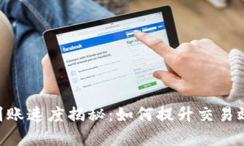 以太坊ETH到账速度揭秘:如何提升交易效率与安全性