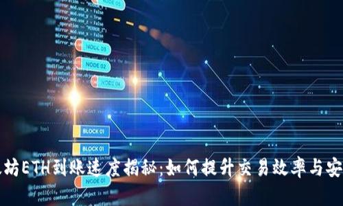 以太坊ETH到账速度揭秘:如何提升交易效率与安全性