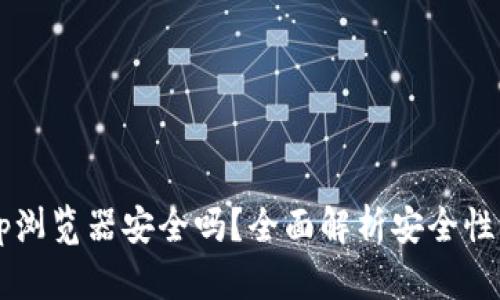 TP钱包DApp浏览器安全吗?全面解析安全性与使用体验