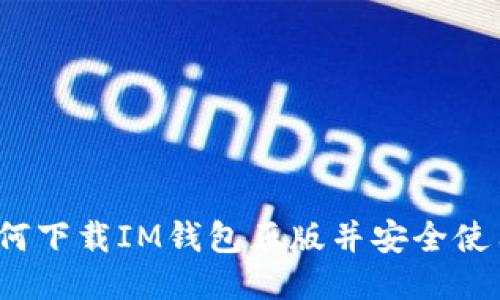 如何下载IM钱包正版并安全使用？