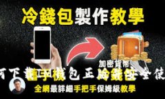 如何下载IM钱包正版并安全