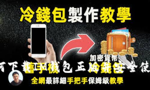 如何下载IM钱包正版并安全使用？