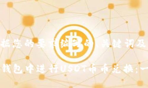 以下是根据您的要求编写的、关键词及大纲:
如何在TP钱包中进行USDT币币兑换:一步步解析