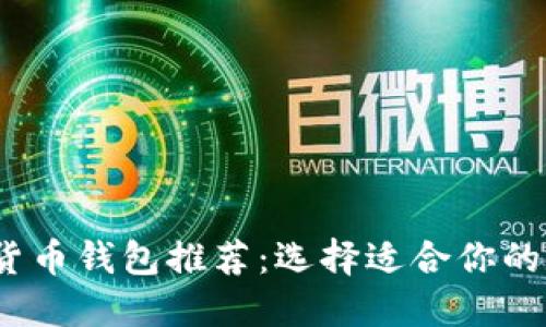 2023年最佳虚拟货币钱包推荐：选择适合你的数字资产管理工具