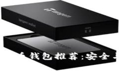 2023年最佳虚拟货币钱包推