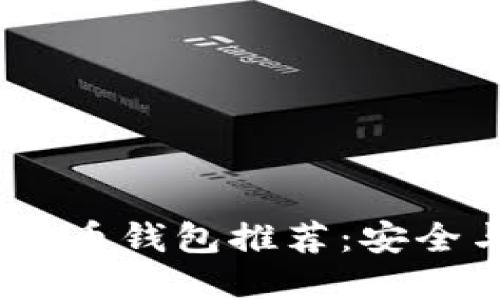 2023年最佳虚拟货币钱包推荐:安全与便捷的完美结合