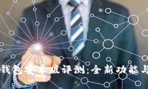 2023年K豆钱包安卓版评测:全新功能与安全性分析