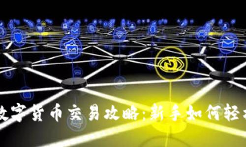 虚拟数字货币交易攻略:新手如何轻松入门
