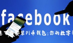 如何快速下载安装Pi币钱包
