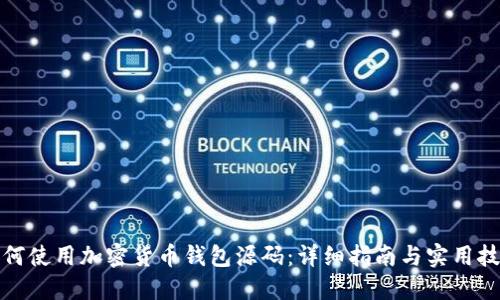 如何使用加密货币钱包源码：详细指南与实用技巧